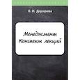 russische bücher: Дорофеева Л.И. - Менеджмент. Конспект лекций