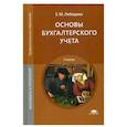 russische bücher: Лебедева Е.М. - Основы бухгалтерского учета: Учебник для СПО