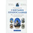 russische bücher: Иванов С.И. - Все, что вы хотели знать о паломничествах