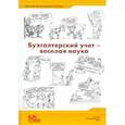 russische bücher: Соколов Я.В. - Бухгалтерский учет - веселая наука. Сборник статей