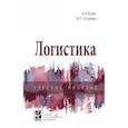 russische bücher: Канке А.А., Кошевая И.П. - Логистика