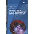 russische bücher: Куликов О.Н. - Охрана труда при производстве сварочных работ: Учебник
