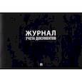 russische bücher:  - Журнал учета документов