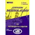 russische bücher: Магура М., Курбатова М. - Секреты мотивации или мотивация без секретов