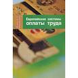 russische bücher: Жулина Е.Г., Иванова Н.А. - Европейские системы оплаты труда