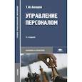 russische bücher: Базаров Т.Ю. - Управление персоналом: Учебник.