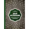 russische bücher: аш-Шариф, Мухаммад ибн Шакир - Юный мусульманин. Правильное воспитание с детства до совершеннолетия
