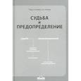 russische bücher: Умар Сулейман аль-Ашкар - Судьба и предопределение
