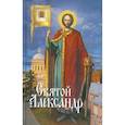 russische bücher: Филимонова Л.В. - Святой Александр