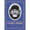 russische bücher: Иоанн (Крестьянкин), архимандрит - Келейная книжица. Духовных наставлений