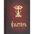 russische bücher:  - Псалтирь карманная. На церковно-славянском языке