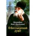 russische bücher: Сост. Иоанн (Крестьянкин), архимандрит - О бессмертной душе
