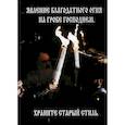 russische bücher:  - Явление Благодатного Огня на Гробе Господнем. Храните старый стиль