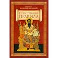 russische bücher: Василий Великий, святитель, архиепископ Каппадокийской Кесарии - Нравственные правила