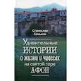 russische bücher: Сенькин С.Л. - Удивительные истории о жизни и чудесах на святой горе Афон