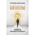 russische bücher: Улыбышева М., Шарапов С. - Бедность и богатство. Руководство православного предпринимателя