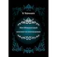 russische bücher: Чернышев В.М. - Меч Обоюдоострый. Конспект по Сектоведению