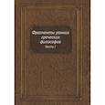 russische bücher:  - Фрагменты ранних греческих философов. Часть I От эпических теокосмогоний до возникновения атомистики