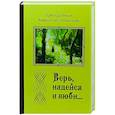 russische bücher: Амвросий Оптинский, преподобный - Верь, надейся и люби...