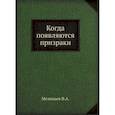 russische bücher: Мезенцев В.А. - Когда появляются призраки