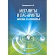 russische bücher: Трещалина Анна Владимировна - Мегалиты и лабиринты Карелии и Беломорья