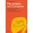 russische bücher: Завьялова Д. - Мы живем на Сатурне. Как помочь человеку с пограничным расстройством личности