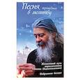 russische bücher: Соколова О. - Песня, перешедшая в молитву. Жизненный путь иеросхимонаха Симона (Гаджикасимова). Избранные беседы