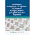 russische bücher: Кларк Д.А. - Когнитивно-поведенческая терапия обсессивно-компульсивного расстройства и его подтипов
