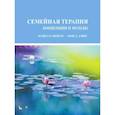 russische bücher: Николс М.П., Дэвис Ш.Д. - Семейная терапия.  Концепции и методы