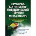 russische bücher: Беннетт-Леви Дж., Туэйтс Р. - Практика когнитивно-поведенческой терапии. Взгляд изнутри. Рабочая тетрадь для терапевтов с заданиям