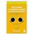 russische bücher: Лора Вандеркам - Что самые успешные люди делают до завтрака. Как изменить к лучшему свое утро... и жизнь