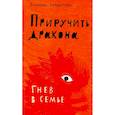 russische bücher: Бурмистрова Е. А. - Приручить дракона. Гнев в семье