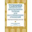 russische bücher: Шаде Лори Клафф - Техники эмоционально-фокусированной терапии для восстановления отношений. Рабочая тетрадь для пар