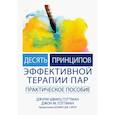 Десять принципов эффективной терапии пар. Практическое пособие