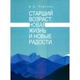 russische bücher: Плоткин Феликс Борисович - Старший возраст. Новая жизнь и новые радости