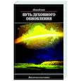 russische bücher: Ильин Иван Александрович - Путь духовного обновления
