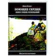 russische bücher: Ильин Иван Александрович - Поющее сердце. Книга тихих созерцаний