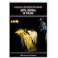 russische bücher: Святитель Лука Крымский (Войно-Ясенецкий) - Дух, душа и тело (мяг)