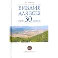russische bücher: Андросова В. А. - Библия для всех. Курс 30 уроков. В 2-х томах. Том 2. Новый Завет