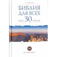 russische bücher: Андросова В. А. - Библия для всех. Курс 30 уроков. В 2-х томах. Том 1. Ветхий Завет