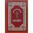 russische bücher: Редактор: Шапаева О. М. - Церковнославянский словарь. Для толкового чтения Св. Евангелия, часослова, псалтири и др.