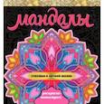 Мандалы. Раскраска-антист. Счастье в личной жизни