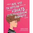 russische bücher: Климова Л.А. - Все, что ты хотела узнать о переходном возрасте