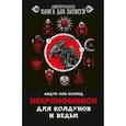 russische bücher: аль-Хазред Абдул - Некрономикон. Для колдунов и ведьм