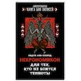 russische bücher: аль-Хазред Абдул - Некрономикон. Для тех, кто не боится темноты