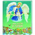 russische bücher: Протоиерей Игорь Шестаков - Мы идем в Храм