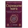 russische bücher: Лиханов А.В. - Скрижали мага. Упражнения для физического и психического развития