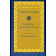 russische bücher: Nikaya Samyutta - Саньютта-никая. Связанные наставления Будды. Часть V (Махавага)
