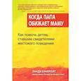 russische bücher: Бэнкрофт Ланди - Когда папа обижает маму. Как помочь детям, ставшим свидетелями жестокого поведения