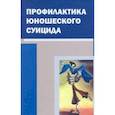 russische bücher: Бутрим Георгий Алексеевич - Профилактика юношеского суицида